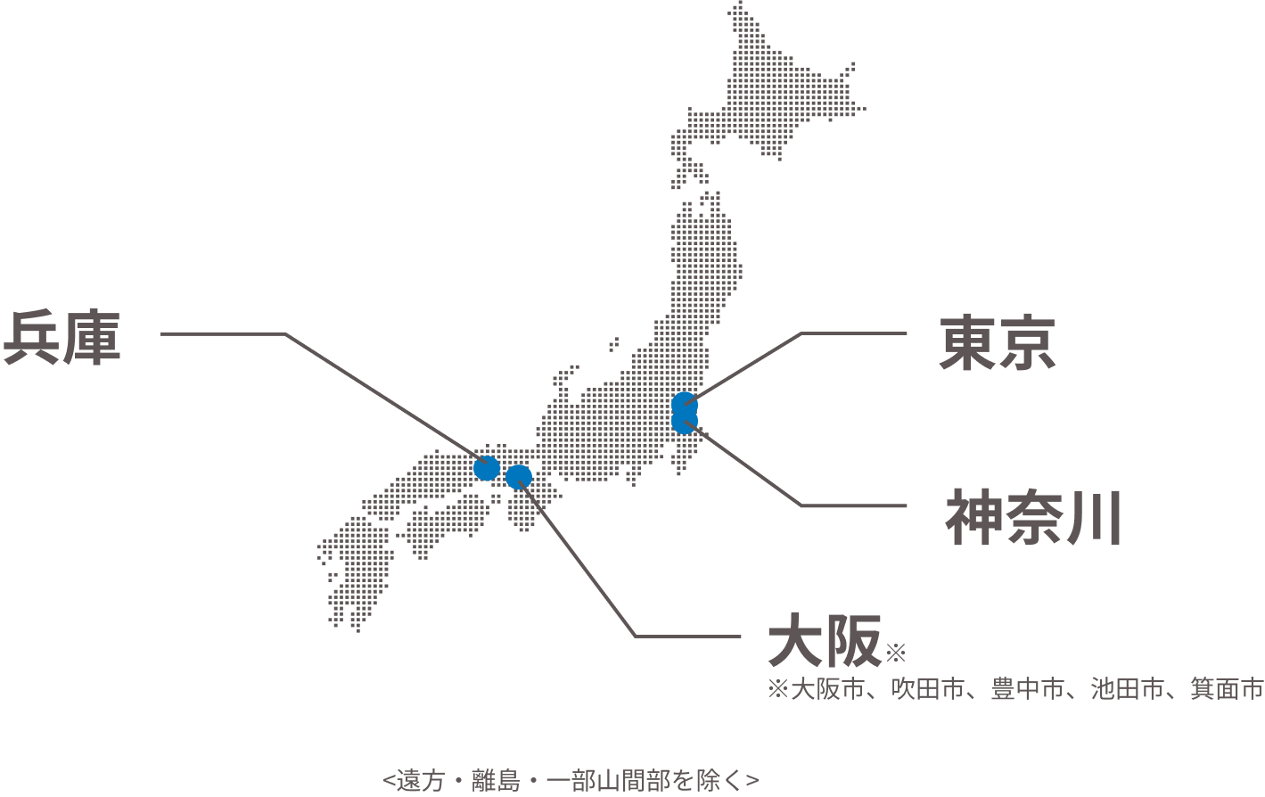 東京 神奈川 兵庫 大阪※大阪市、吹田市、豊中市、池田市、箕面市。 遠方・離島・一部山間部を覗く。