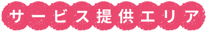 サービス提供エリア