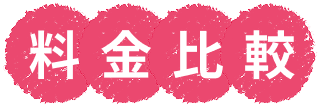 料金比較