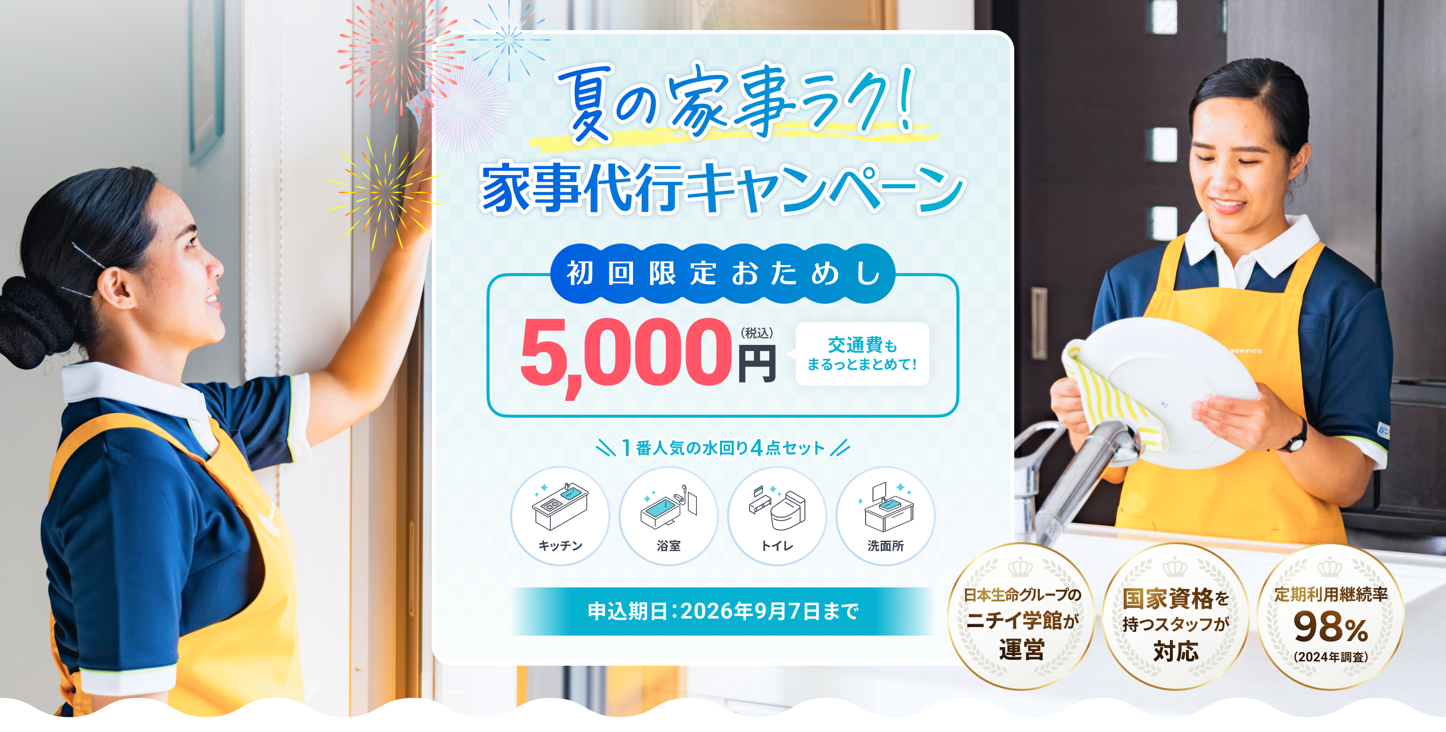 夏の家事ラク！家事代行キャンペーン 初回限定おためし 5,000円（税込） 交通費もまるっとまとめて！ 1番人気の水回り4点セット キッチン 浴室 トイレ 洗面所 ニチイ学館が運営 国家資格を持つスタッフが対応 定期利用継続率98%