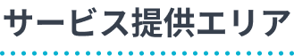 サービス提供エリア