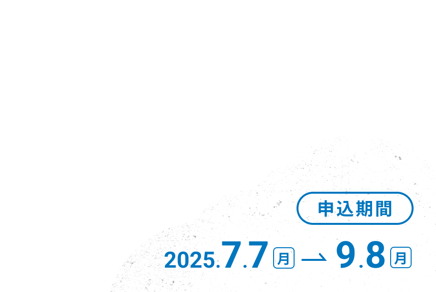 申込期間 2024.7.10（水）〜8.31（土）
