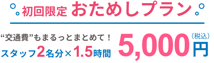 2人1組の家事代行!!お得に!お気軽に!