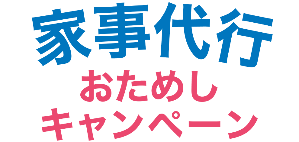 おためしキャンペーン