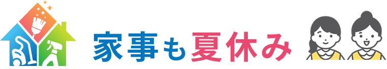 家事も夏休み！