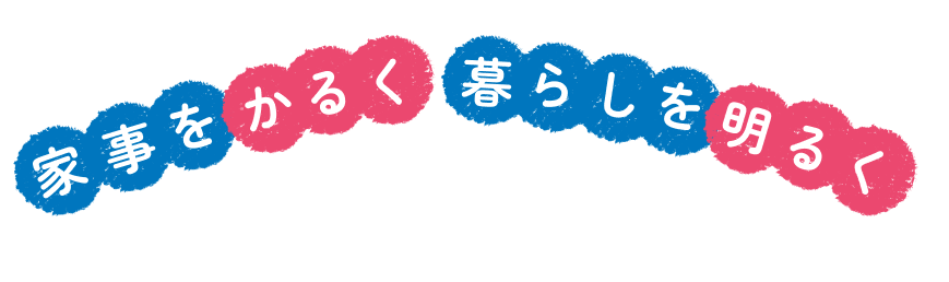 家事をかるく 暮らしを明るく