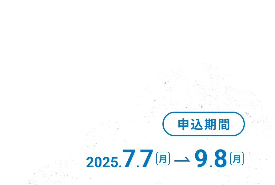 申込期間 2024.7.10（水）〜8.31（土）