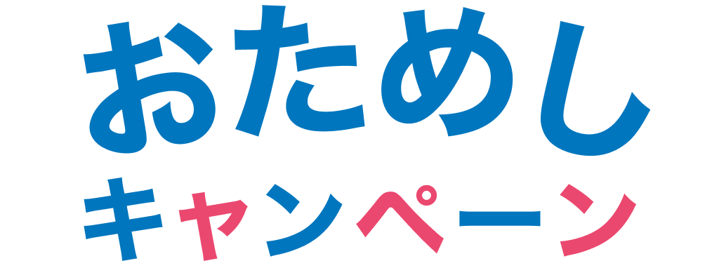 おためしキャンペーン