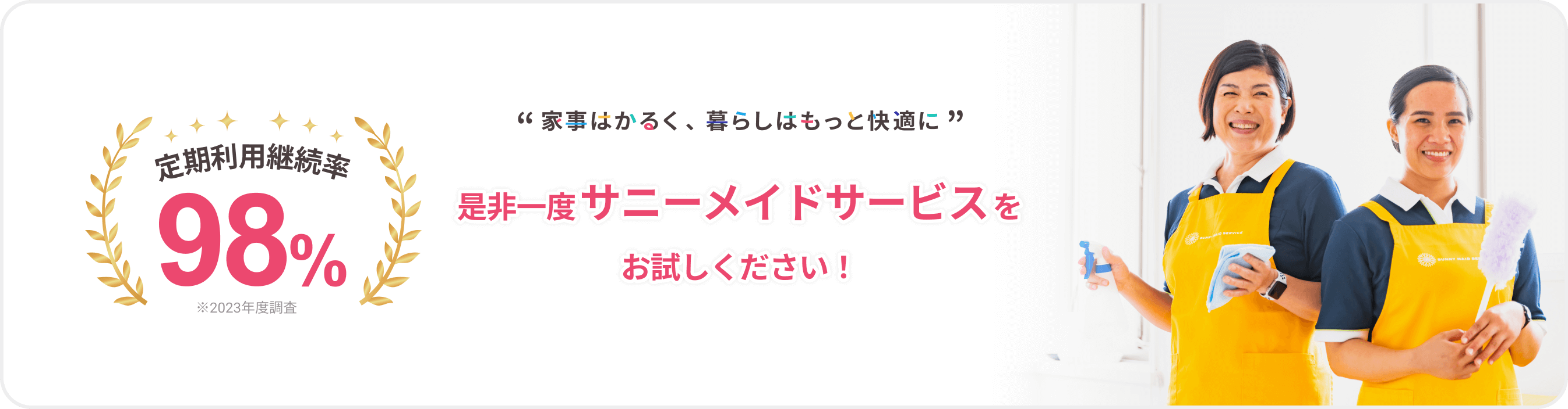 定期利用継続率98% 是非一度サニーメイドサービスをお試しください！