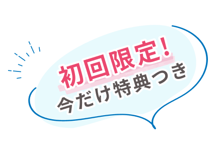 初回限定！今だけ特典つき