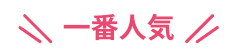 一番人気