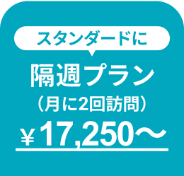 スタンダードに 隔週プラン(月に2回訪問)￥17,250〜