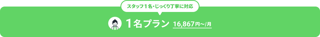 タッフ1名・じっくり丁寧に対応 1名プラン 16,867円から月