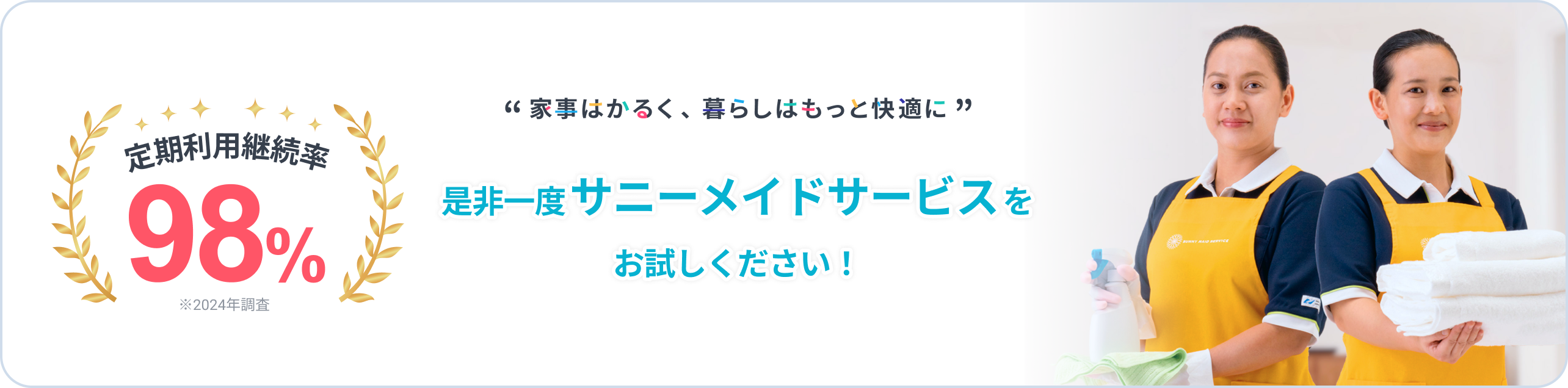 定期利用継続率98%。家事はかるく、暮らしはもっと快適に。是非一度サニーメイドサービスをお試しください！