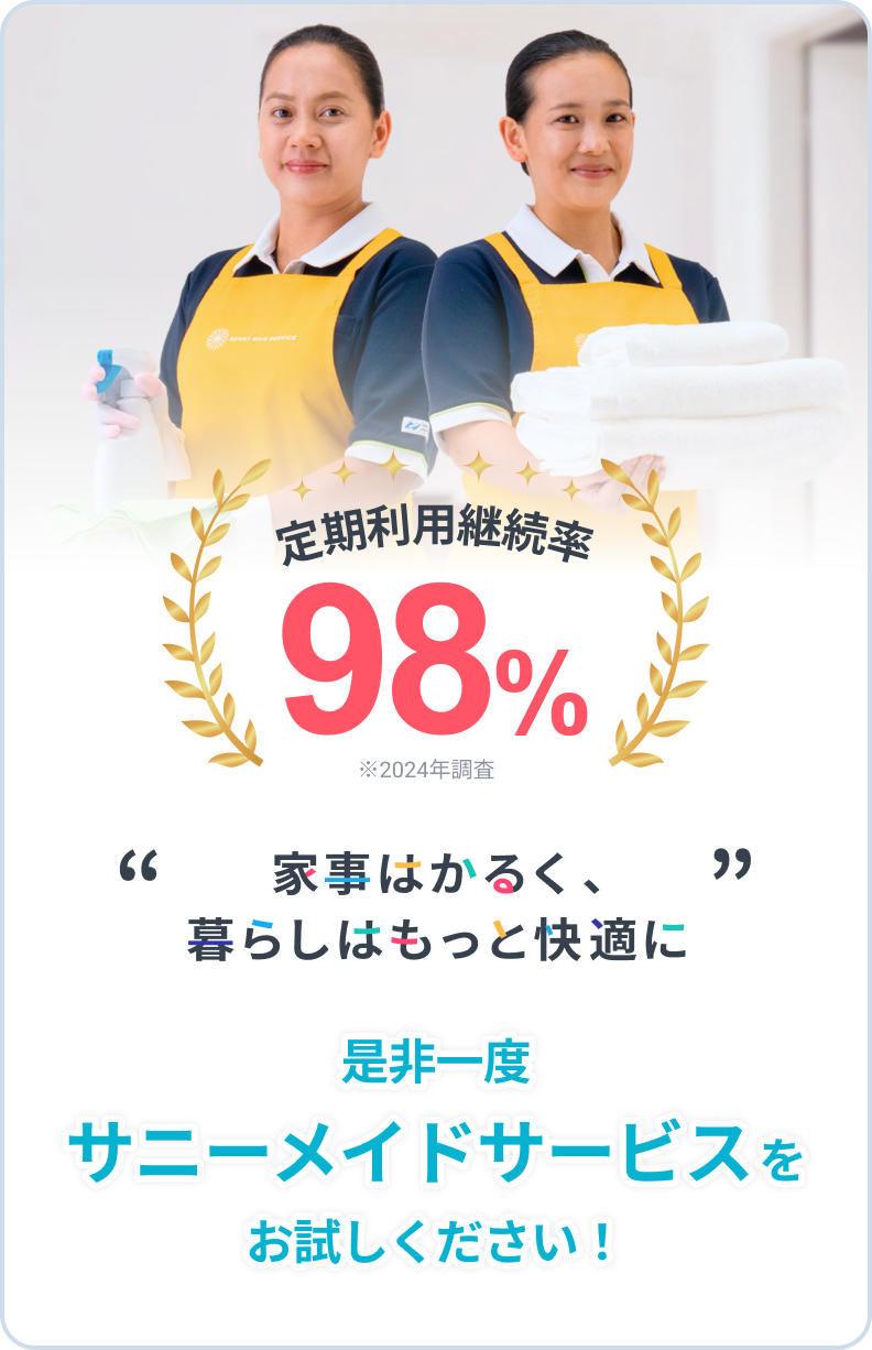 定期利用継続率98%。家事はかるく、暮らしはもっと快適に。是非一度サニーメイドサービスをお試しください！