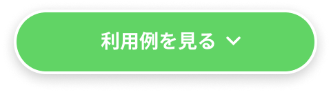 利用例を見る