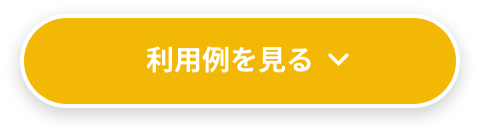 利用例を見る