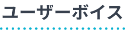 ユーザーボイス