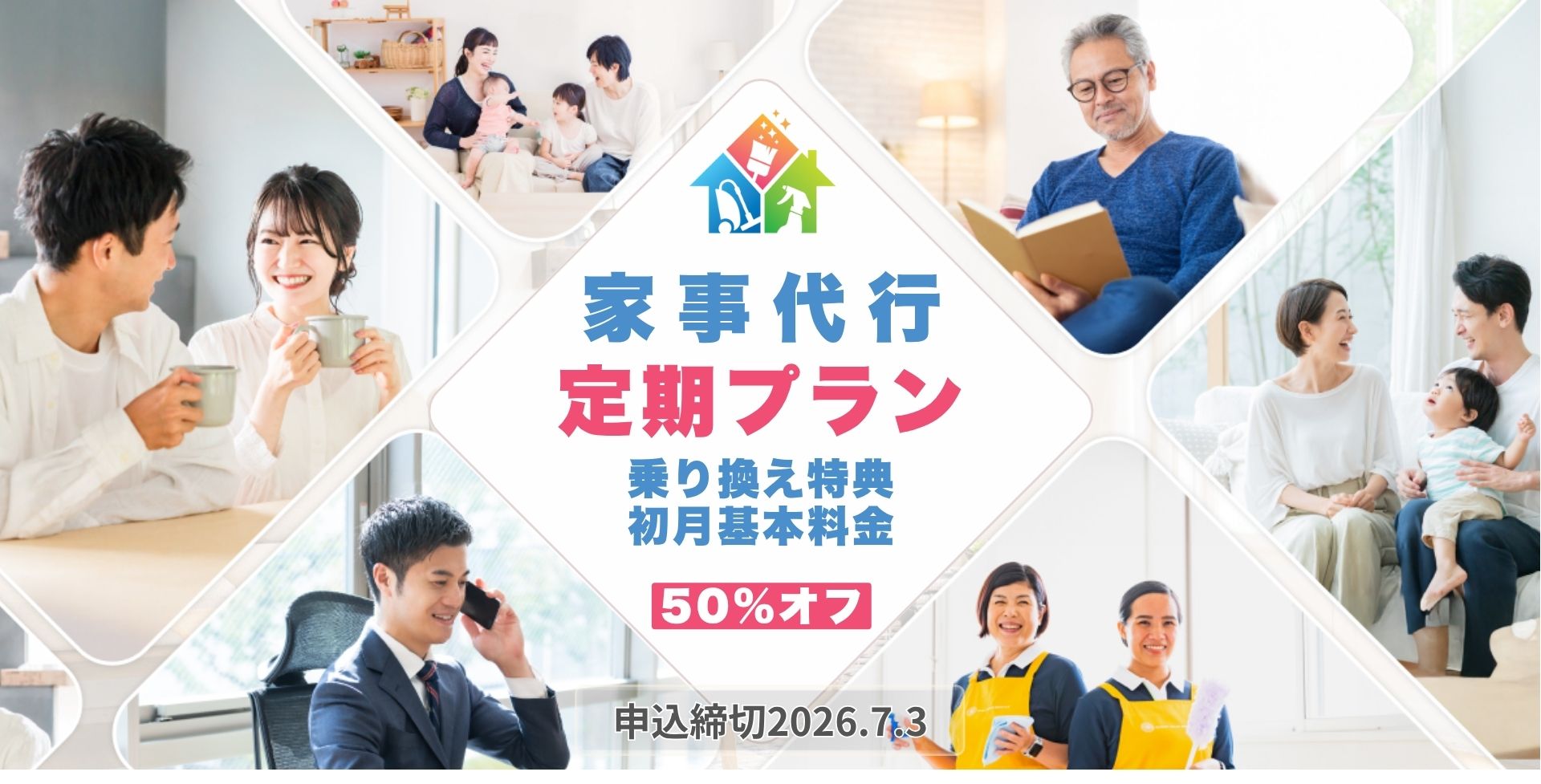 日本生命グループのニチイがご提供 サニーメイドサービス 他社乗り換え特典
