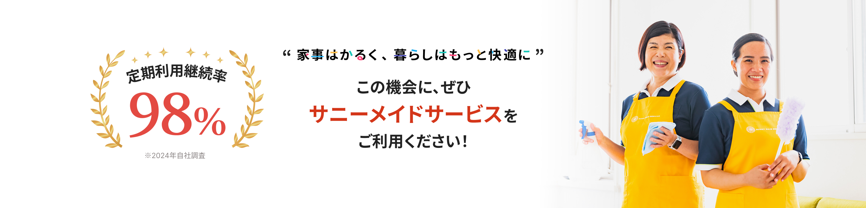 定期利用継続率98％ ※2024年自社調査 “家事はかるく、暮らしはもっと快適に” 是非一度サニーメイドサービスをお試しください！