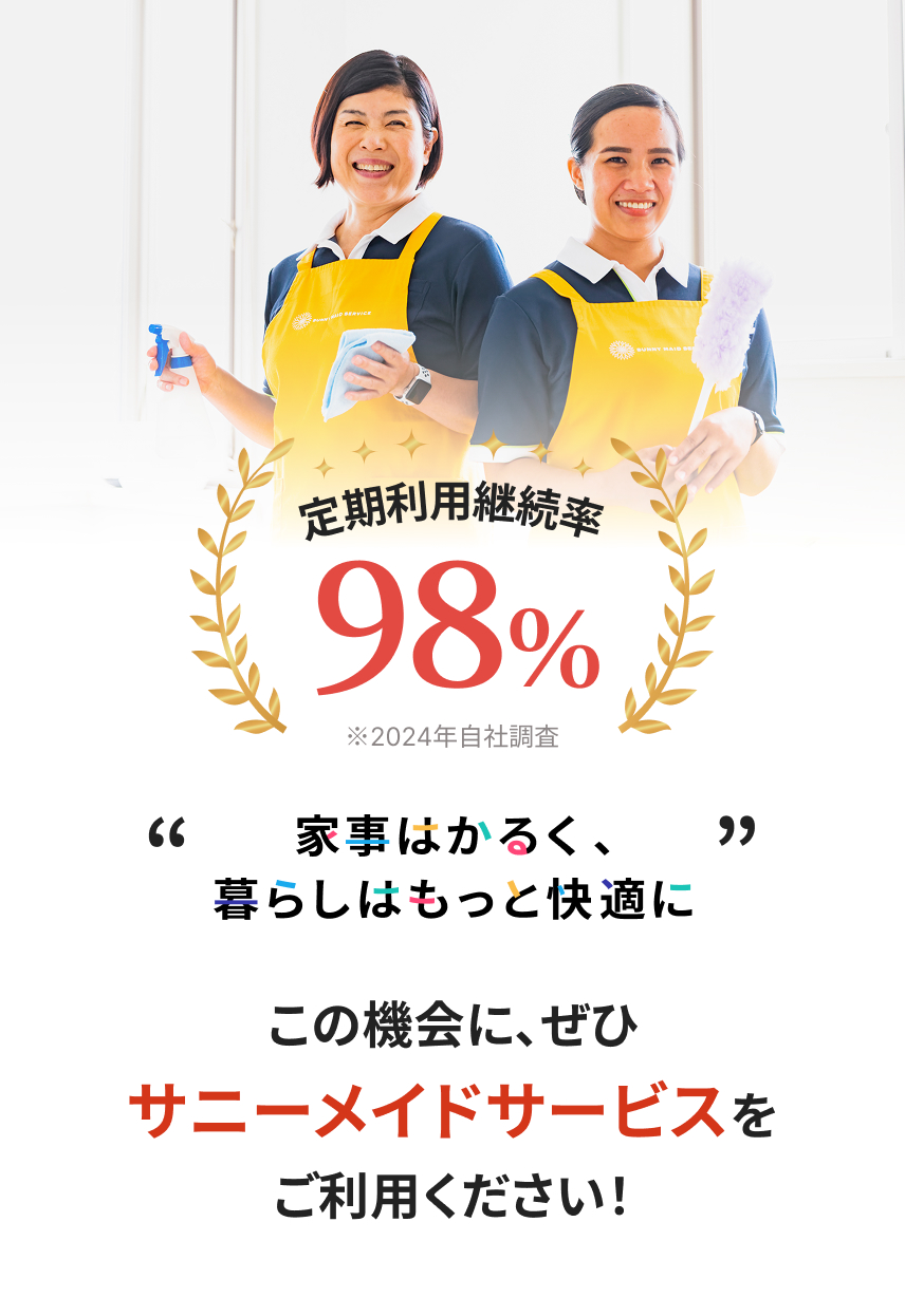 定期利用継続率98％ ※2024年自社調査 “家事はかるく、暮らしはもっと快適に” 是非一度サニーメイドサービスをお試しください！