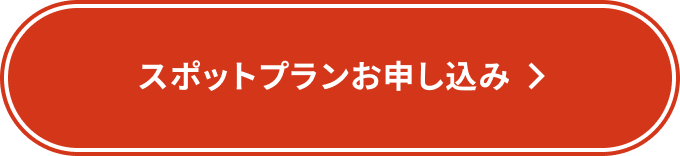 スポットプランお申し込み