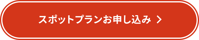 スポットプランお申し込み
