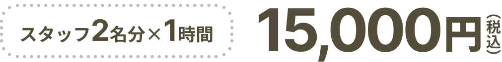 スタッフ2名分×1時間 15000円税込
