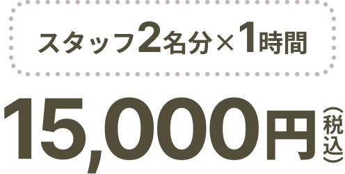スタッフ2名分×1時間 15000円税込