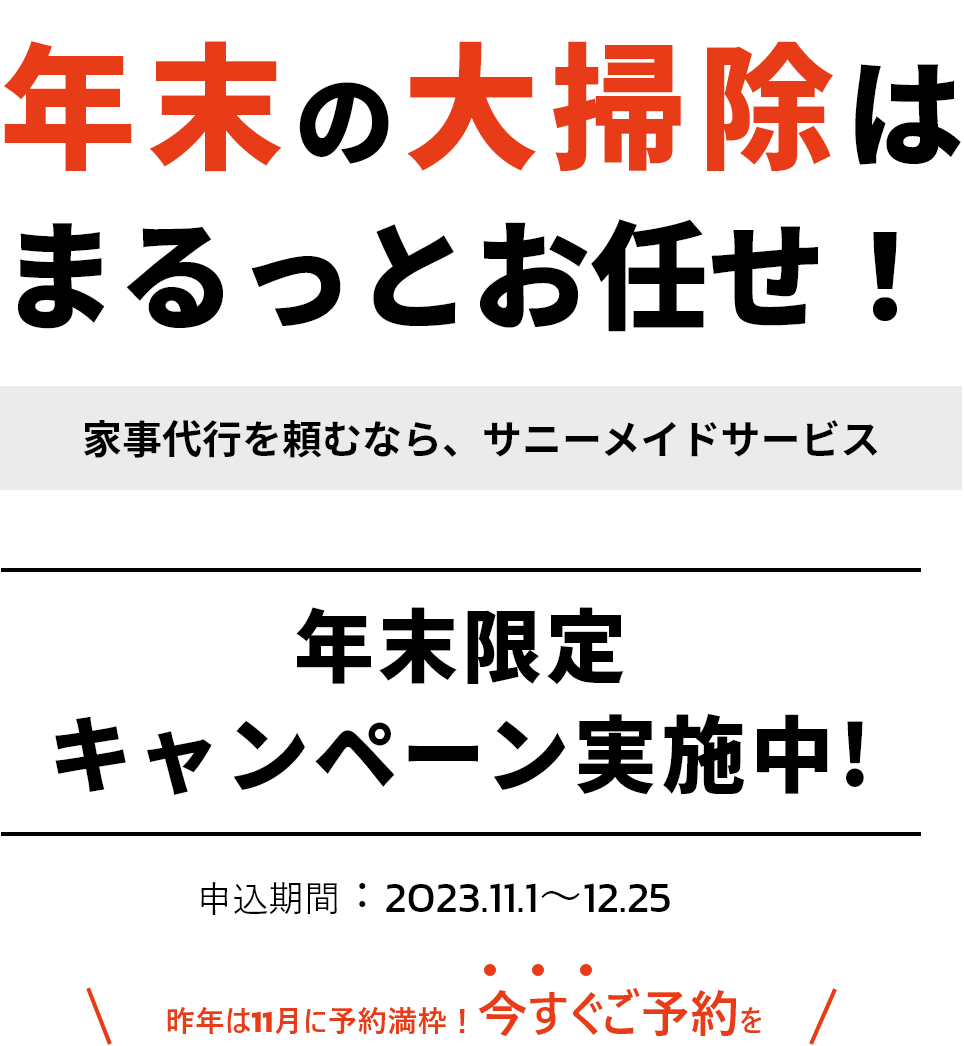 年末の大掃除はまるっとお任せ！