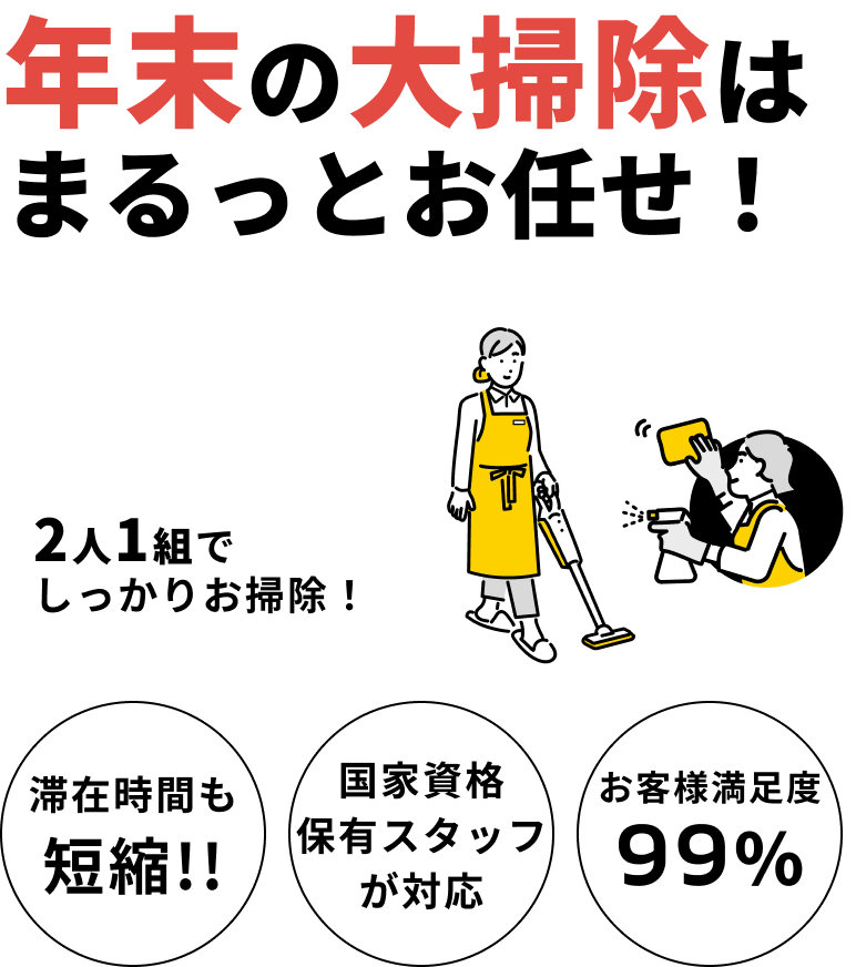 年末の大掃除はまるっとお任せ！