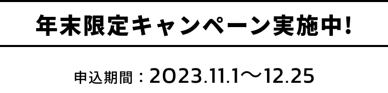 年末限定キャンペーン実施中!