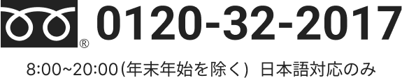 0120-32-2017 8:00~20:00(年末年始を除く)  日本語対応のみ
