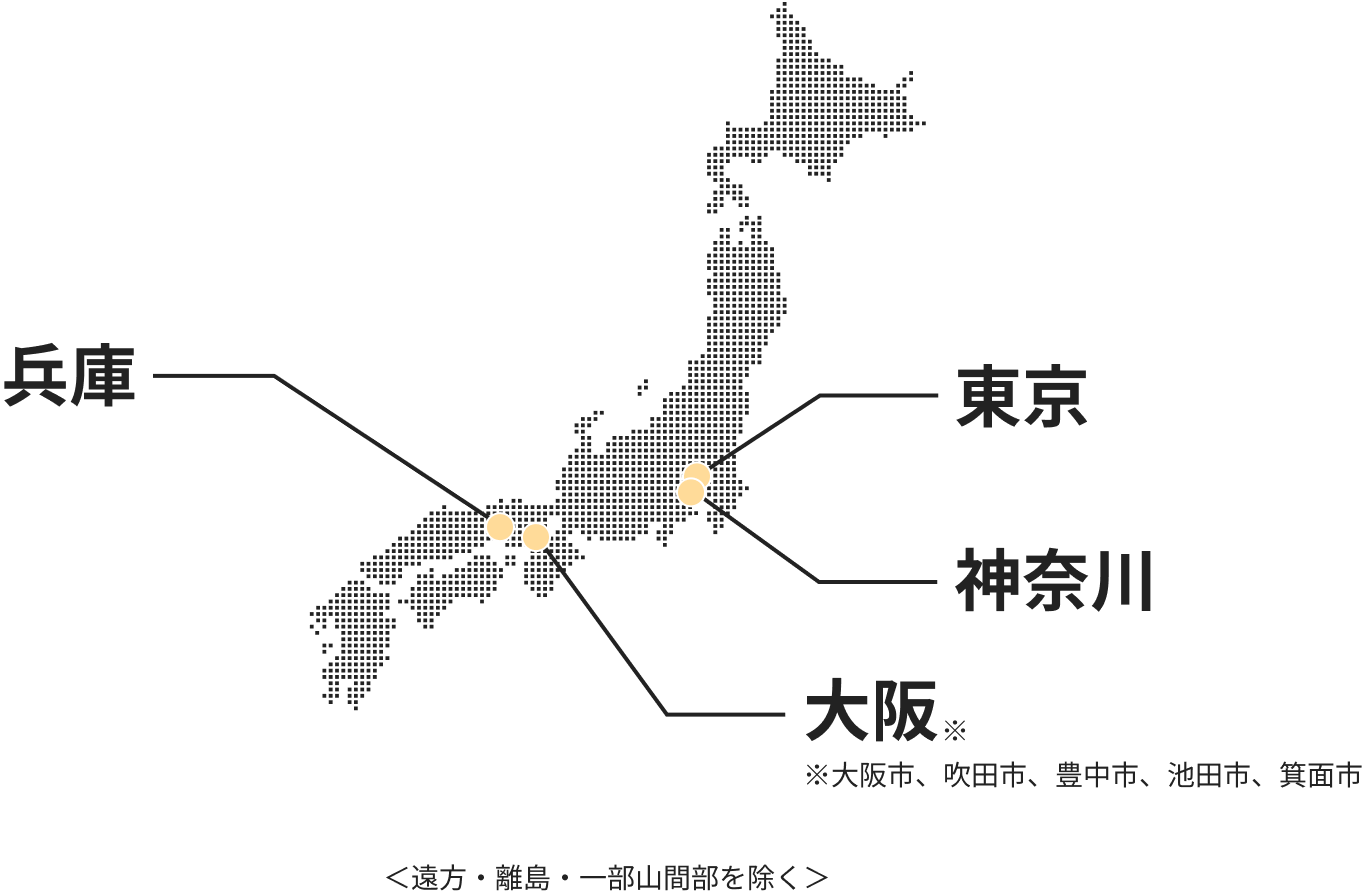サービス提供エリア 東京 神奈川 大阪 ※大阪市,吹田市,豊中市,池田市,箕面市 兵庫 ( ※遠方・離島・一部山間部を除く )