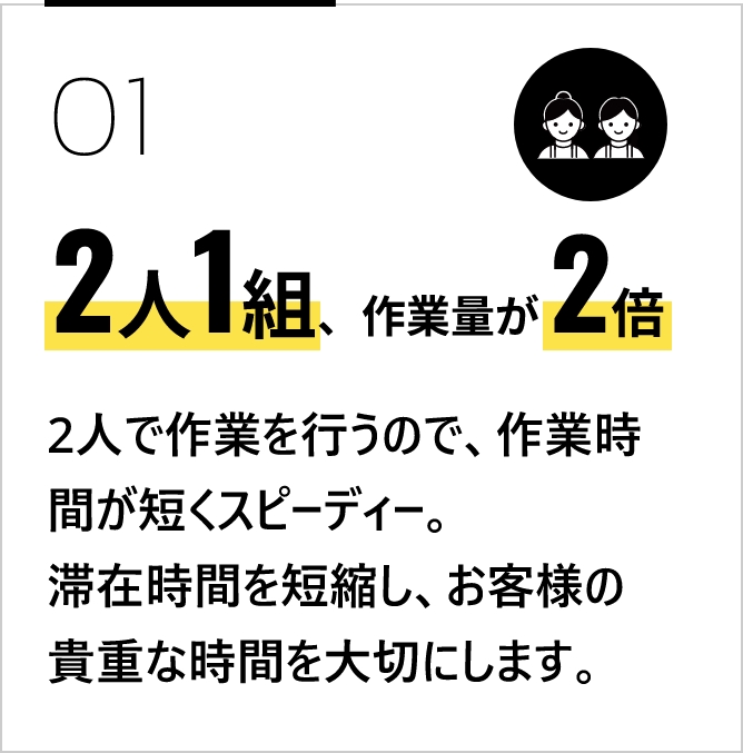 2人1組、作業量が2倍