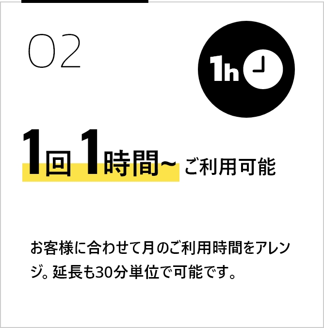 1回1時間~ご利用可能