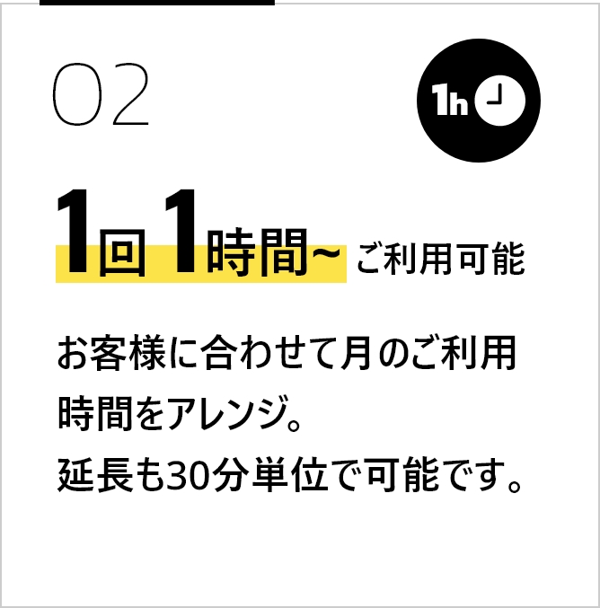 1回1時間~ご利用可能