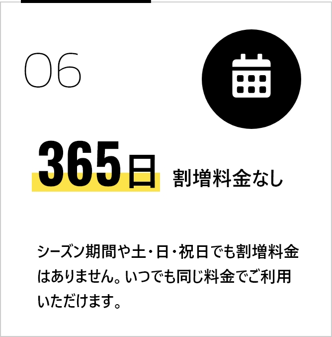 365日割増料金なし