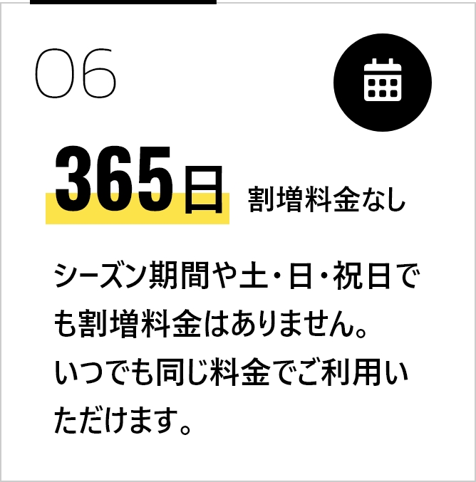 365日割増料金なし