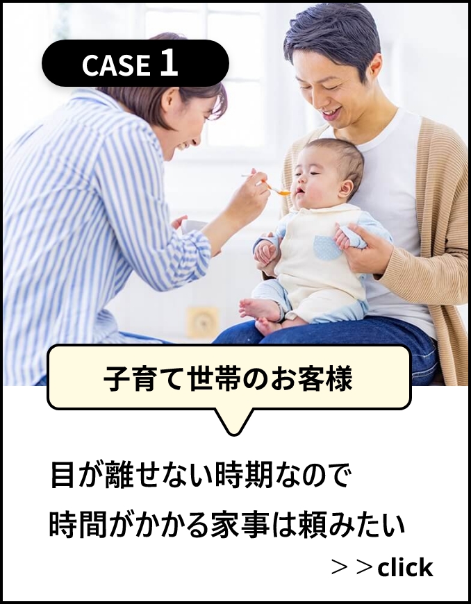 子育て世帯のお客様