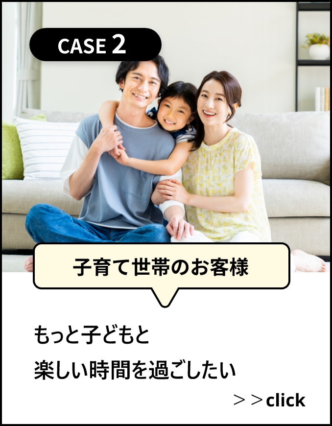 子育て世帯のお客様