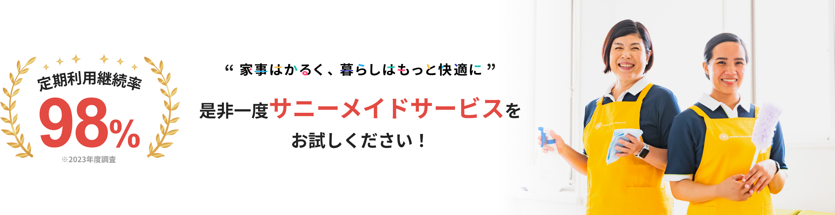 定期利用継続率98% 是非一度サニーメイドサービスをお試しください！