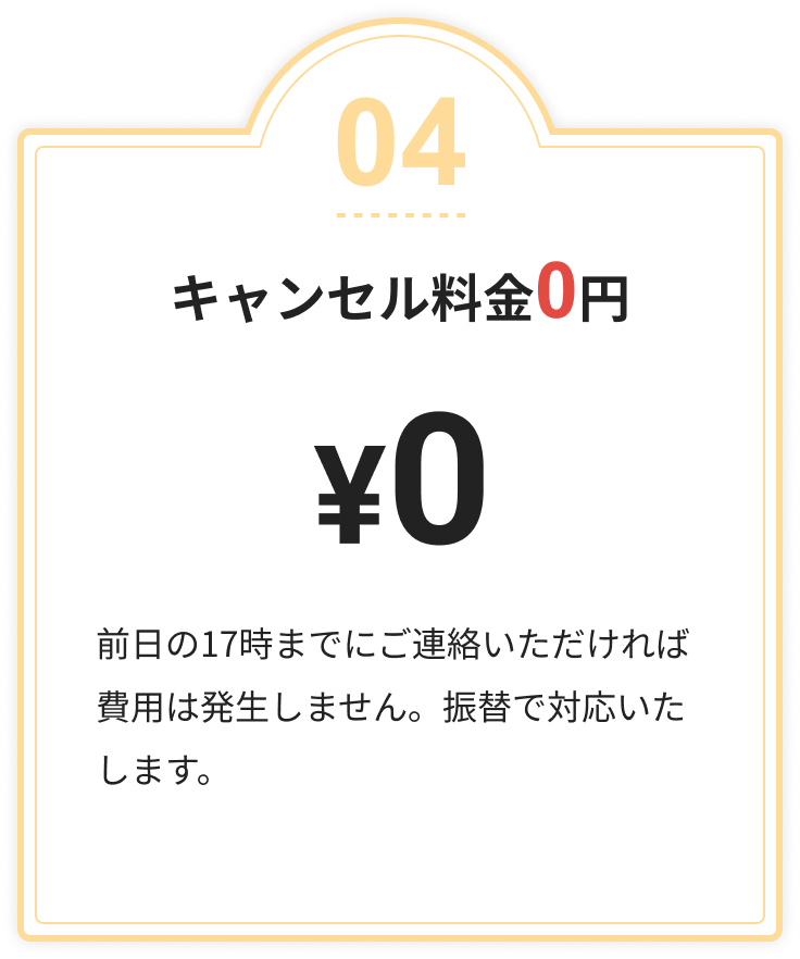 キャンセル料金0円