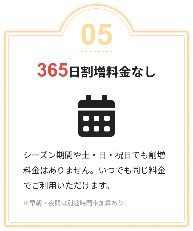 365日割増料金なし