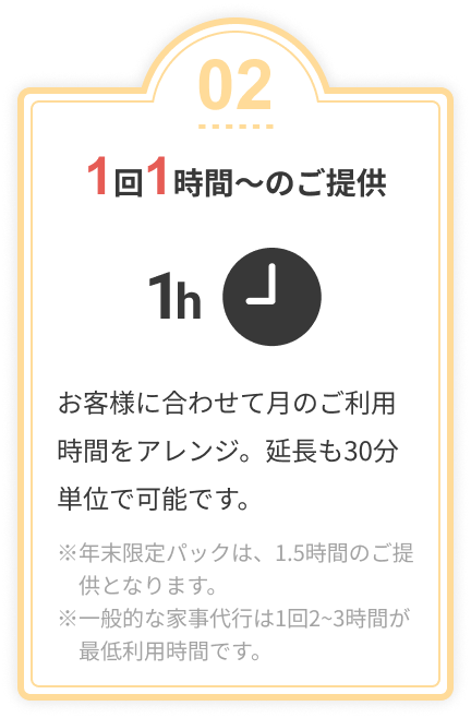 1回1時間〜のご提供