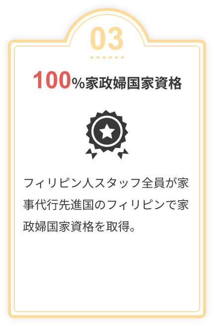 100%家政婦国家資格