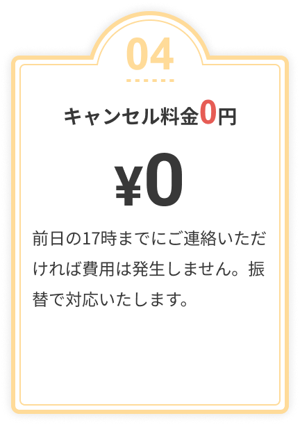 キャンセル料金0円