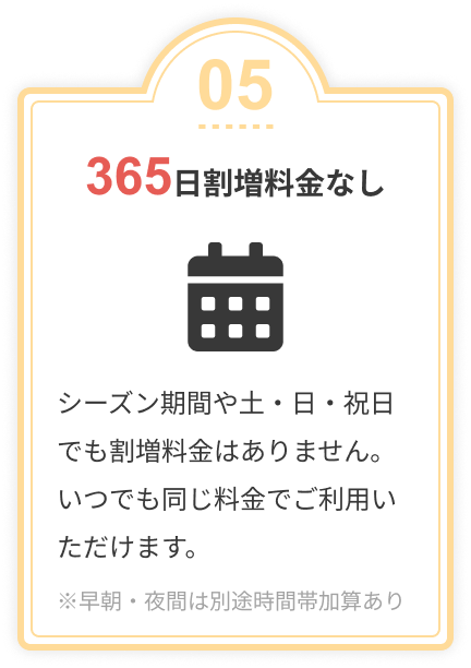 365日割増料金なし