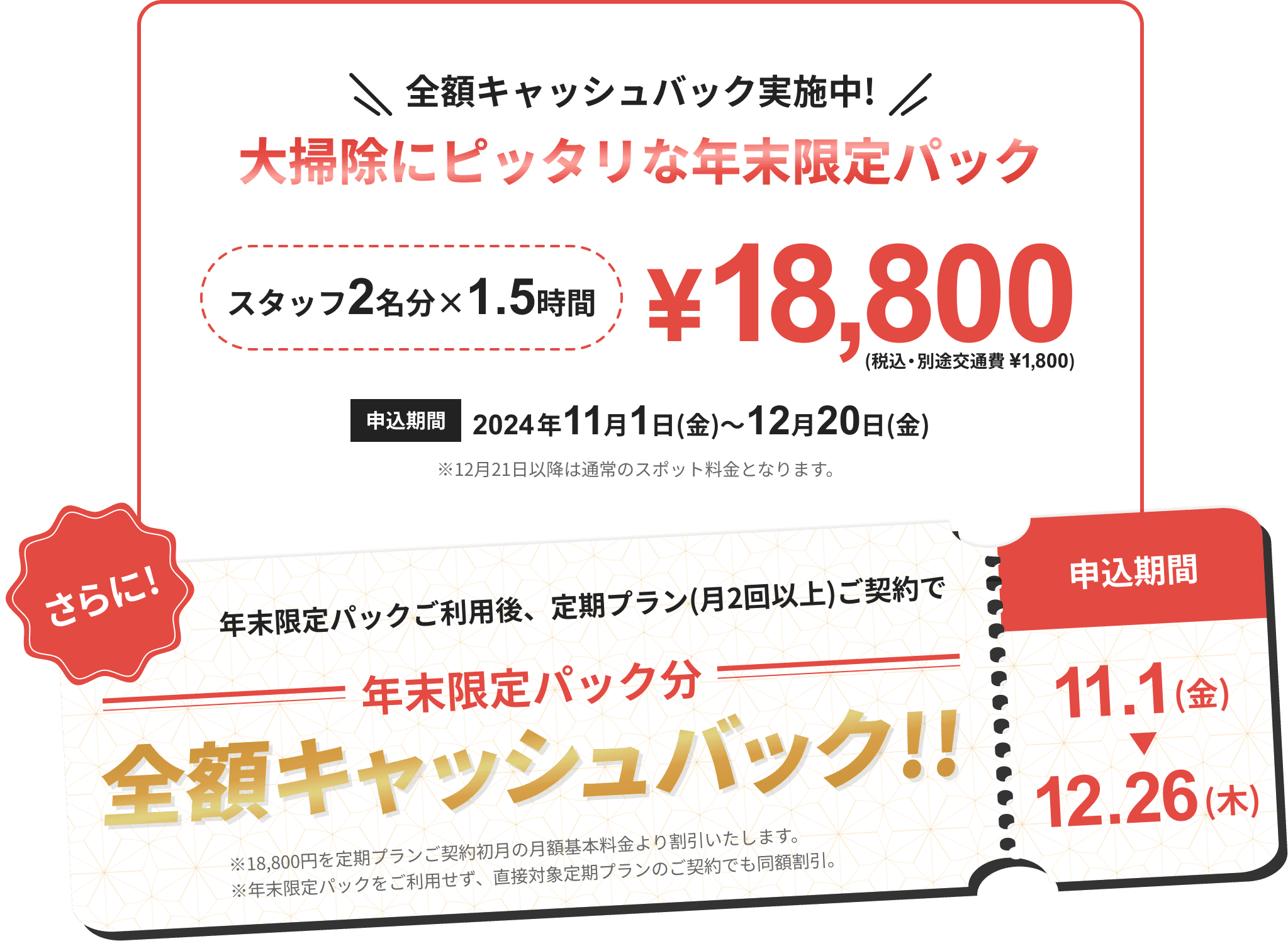 全額キャッシュバック実施中! 大掃除にぴったりな年末限定パック