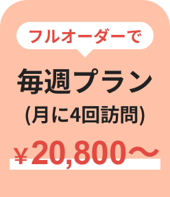 フルオーダーで毎週プラン (月に4回訪問) ¥20,800~